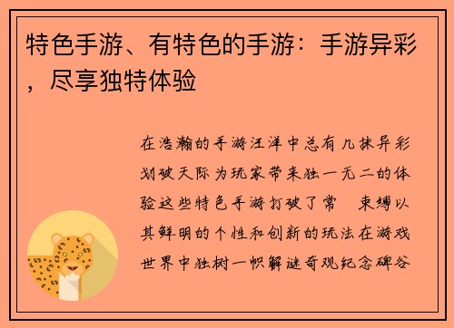 特色手游、有特色的手游：手游异彩，尽享独特体验
