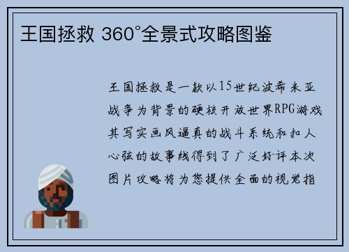 王国拯救 360°全景式攻略图鉴