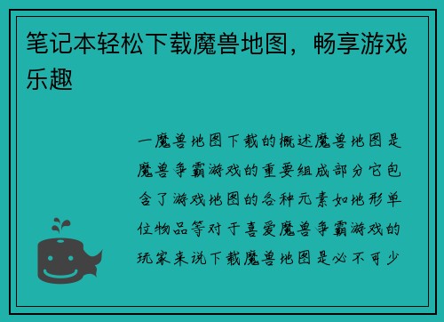 笔记本轻松下载魔兽地图，畅享游戏乐趣