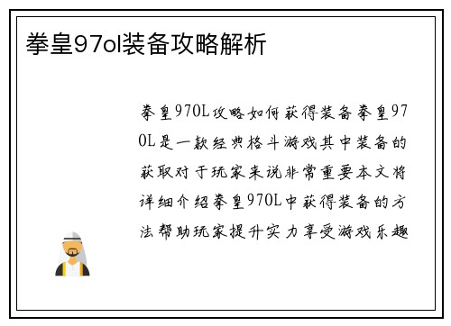 拳皇97ol装备攻略解析