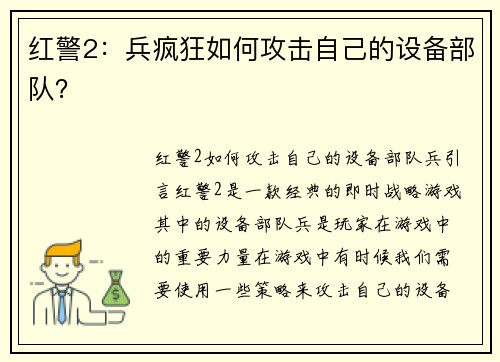 红警2：兵疯狂如何攻击自己的设备部队？