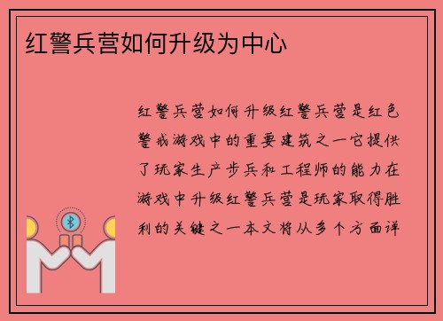 红警兵营如何升级为中心