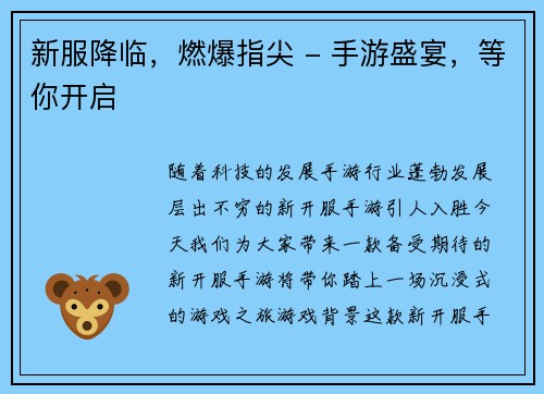 新服降临，燃爆指尖 - 手游盛宴，等你开启