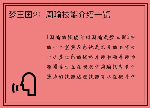 梦三国2：周瑜技能介绍一览