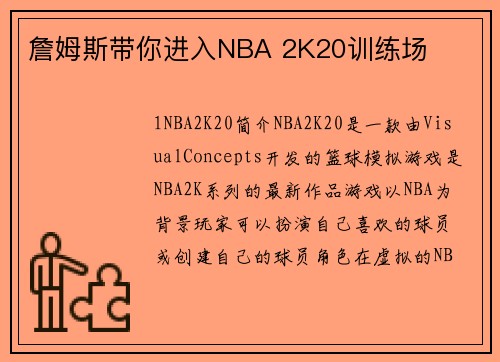 詹姆斯带你进入NBA 2K20训练场