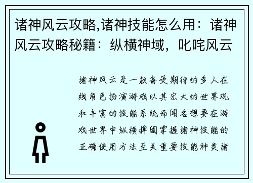诸神风云攻略,诸神技能怎么用：诸神风云攻略秘籍：纵横神域，叱咤风云