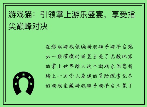 游戏猫：引领掌上游乐盛宴，享受指尖巅峰对决