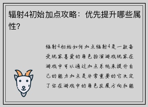 辐射4初始加点攻略：优先提升哪些属性？