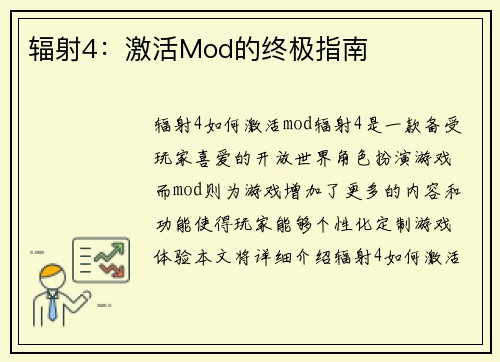辐射4：激活Mod的终极指南