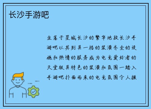 长沙手游吧