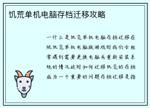 饥荒单机电脑存档迁移攻略