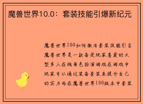 魔兽世界10.0：套装技能引爆新纪元