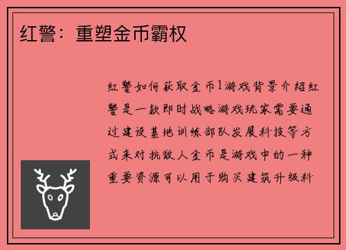 红警：重塑金币霸权