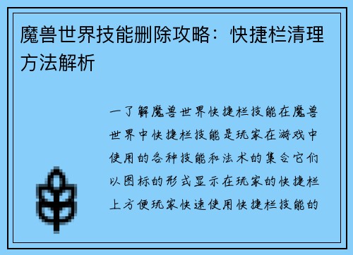 魔兽世界技能删除攻略：快捷栏清理方法解析
