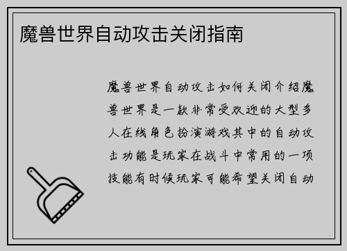 魔兽世界自动攻击关闭指南
