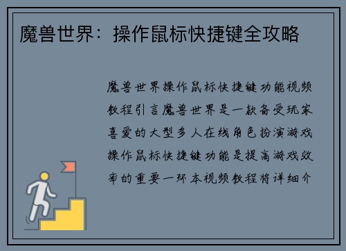 魔兽世界：操作鼠标快捷键全攻略