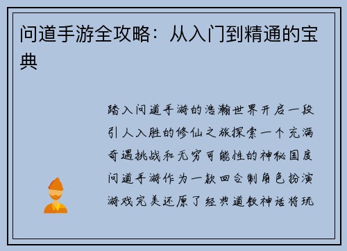 问道手游全攻略：从入门到精通的宝典