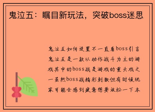 鬼泣五：瞩目新玩法，突破boss迷思