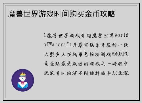 魔兽世界游戏时间购买金币攻略