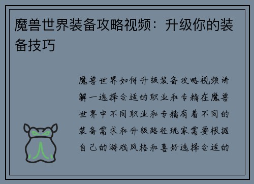 魔兽世界装备攻略视频：升级你的装备技巧