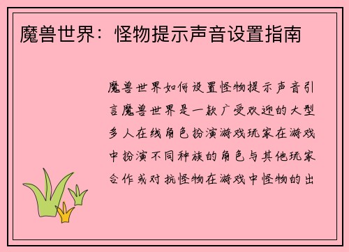 魔兽世界：怪物提示声音设置指南