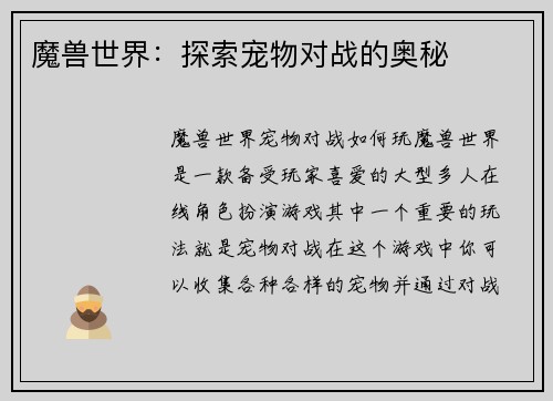 魔兽世界：探索宠物对战的奥秘