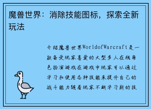 魔兽世界：消除技能图标，探索全新玩法