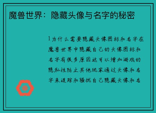 魔兽世界：隐藏头像与名字的秘密