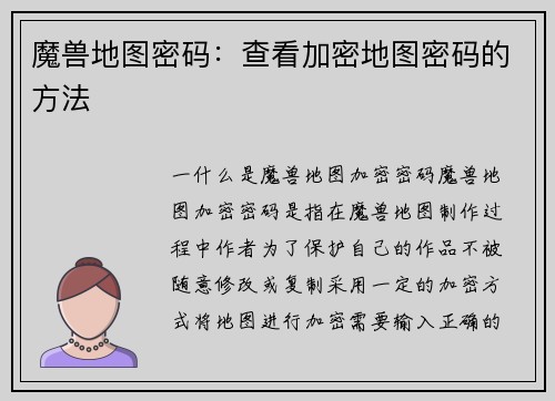 魔兽地图密码：查看加密地图密码的方法
