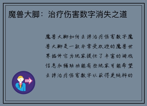 魔兽大脚：治疗伤害数字消失之道