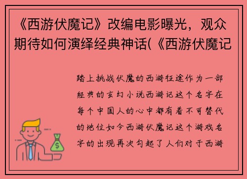 《西游伏魔记》改编电影曝光，观众期待如何演绎经典神话(《西游伏魔记：续写电影》曝光，观众期待如何演绎经典神话)