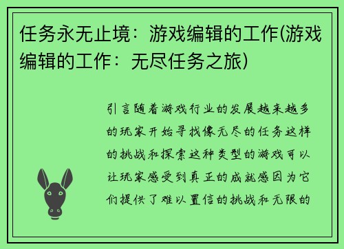 任务永无止境：游戏编辑的工作(游戏编辑的工作：无尽任务之旅)